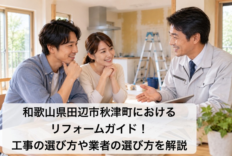画像804：和歌山県田辺市秋津町におけるリフォームガイド！工事の選び方や業者の選び方を解説