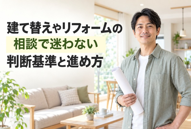 画像856：建て替えやリフォームの相談で迷わない判断基準と進め方